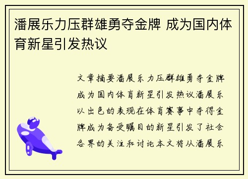 潘展乐力压群雄勇夺金牌 成为国内体育新星引发热议