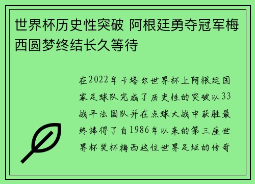 世界杯历史性突破 阿根廷勇夺冠军梅西圆梦终结长久等待