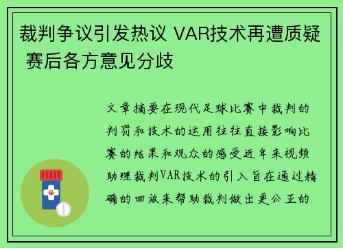 裁判争议引发热议 VAR技术再遭质疑 赛后各方意见分歧