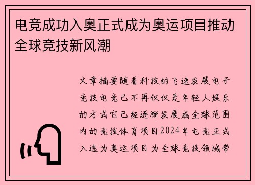 电竞成功入奥正式成为奥运项目推动全球竞技新风潮