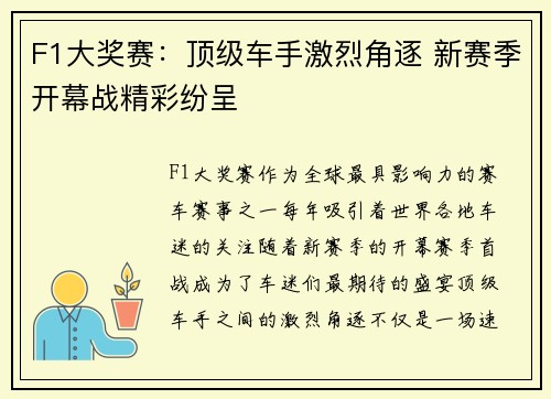 F1大奖赛：顶级车手激烈角逐 新赛季开幕战精彩纷呈