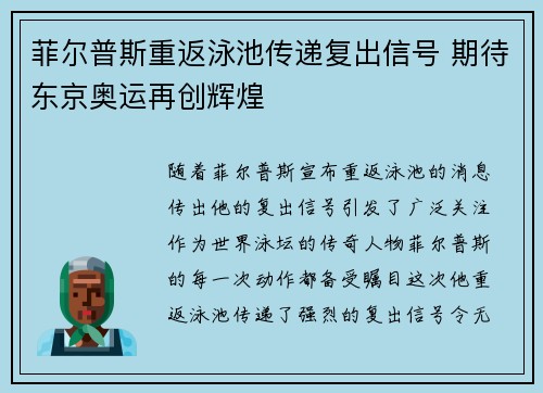 菲尔普斯重返泳池传递复出信号 期待东京奥运再创辉煌