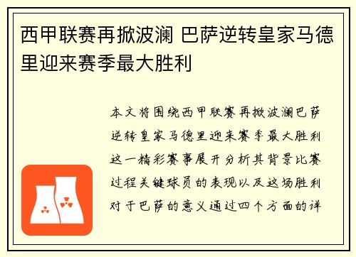 西甲联赛再掀波澜 巴萨逆转皇家马德里迎来赛季最大胜利