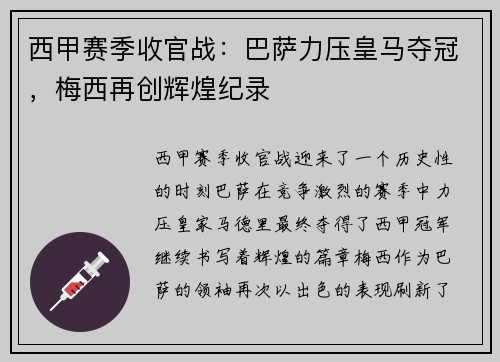 西甲赛季收官战：巴萨力压皇马夺冠，梅西再创辉煌纪录