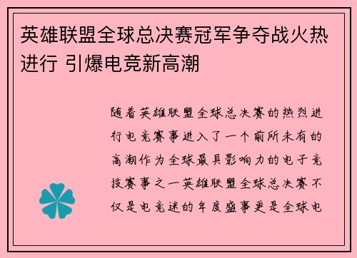 英雄联盟全球总决赛冠军争夺战火热进行 引爆电竞新高潮
