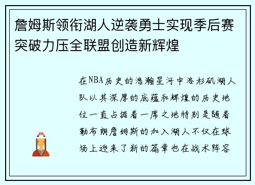 詹姆斯领衔湖人逆袭勇士实现季后赛突破力压全联盟创造新辉煌