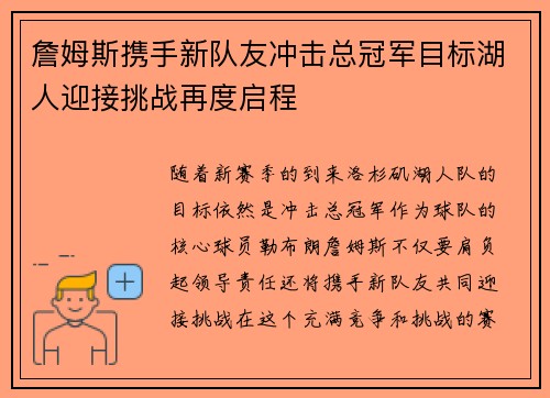 詹姆斯携手新队友冲击总冠军目标湖人迎接挑战再度启程