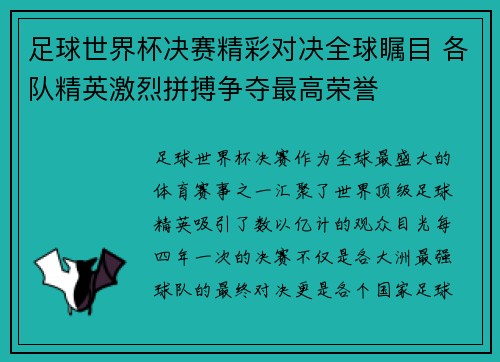 足球世界杯决赛精彩对决全球瞩目 各队精英激烈拼搏争夺最高荣誉