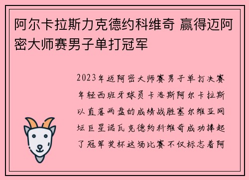 阿尔卡拉斯力克德约科维奇 赢得迈阿密大师赛男子单打冠军