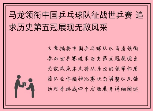 马龙领衔中国乒乓球队征战世乒赛 追求历史第五冠展现无敌风采