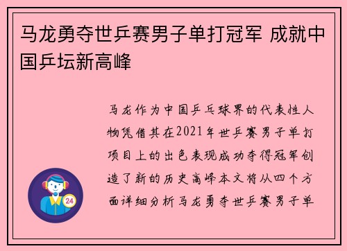 马龙勇夺世乒赛男子单打冠军 成就中国乒坛新高峰