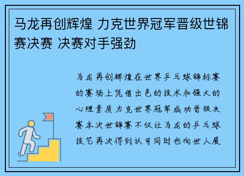 马龙再创辉煌 力克世界冠军晋级世锦赛决赛 决赛对手强劲