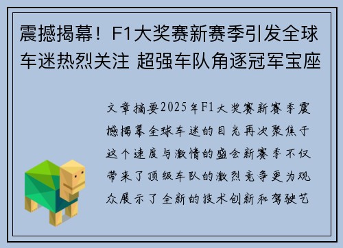 震撼揭幕！F1大奖赛新赛季引发全球车迷热烈关注 超强车队角逐冠军宝座