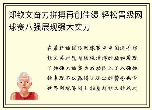 郑钦文奋力拼搏再创佳绩 轻松晋级网球赛八强展现强大实力