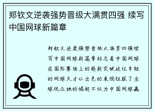 郑钦文逆袭强势晋级大满贯四强 续写中国网球新篇章