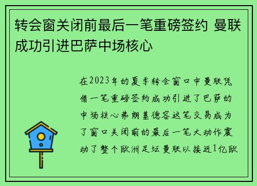 转会窗关闭前最后一笔重磅签约 曼联成功引进巴萨中场核心