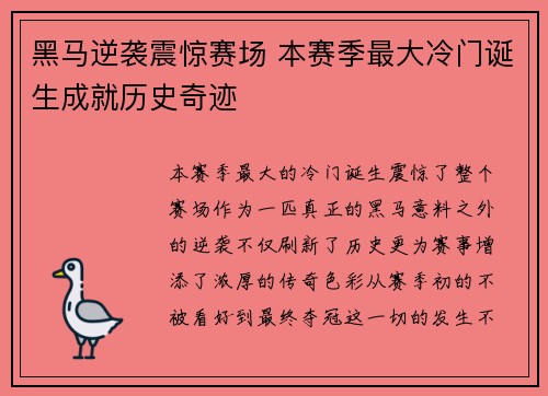 黑马逆袭震惊赛场 本赛季最大冷门诞生成就历史奇迹