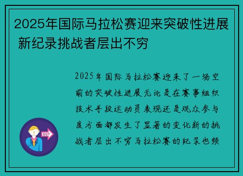 2025年国际马拉松赛迎来突破性进展 新纪录挑战者层出不穷