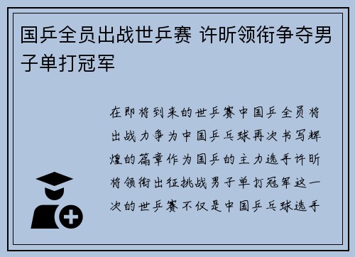 国乒全员出战世乒赛 许昕领衔争夺男子单打冠军