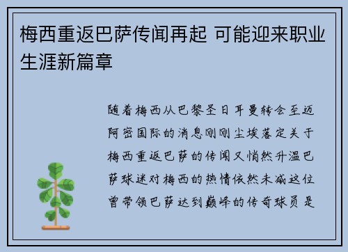梅西重返巴萨传闻再起 可能迎来职业生涯新篇章