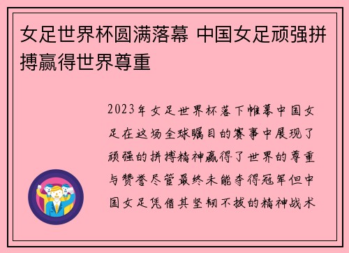 女足世界杯圆满落幕 中国女足顽强拼搏赢得世界尊重