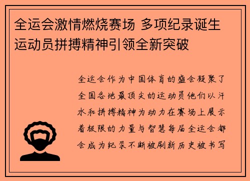 全运会激情燃烧赛场 多项纪录诞生 运动员拼搏精神引领全新突破
