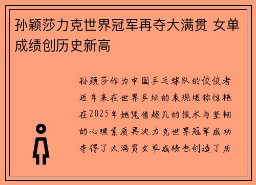 孙颖莎力克世界冠军再夺大满贯 女单成绩创历史新高