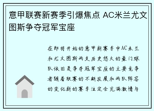 意甲联赛新赛季引爆焦点 AC米兰尤文图斯争夺冠军宝座