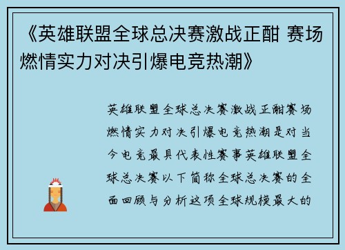 《英雄联盟全球总决赛激战正酣 赛场燃情实力对决引爆电竞热潮》