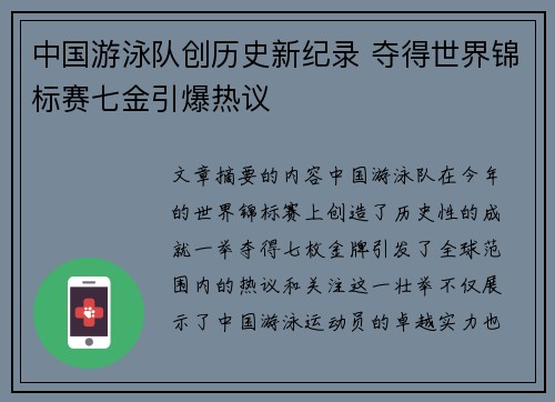 中国游泳队创历史新纪录 夺得世界锦标赛七金引爆热议
