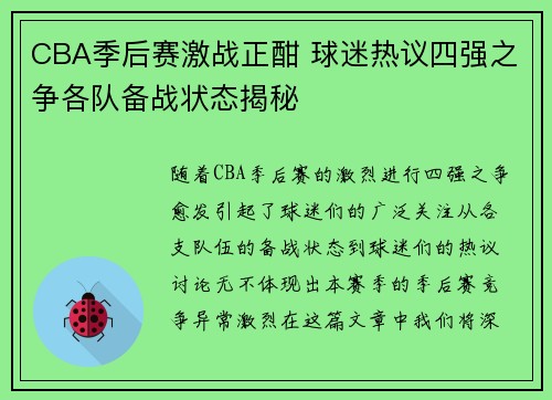 CBA季后赛激战正酣 球迷热议四强之争各队备战状态揭秘