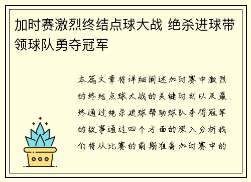 加时赛激烈终结点球大战 绝杀进球带领球队勇夺冠军