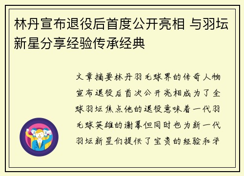 林丹宣布退役后首度公开亮相 与羽坛新星分享经验传承经典