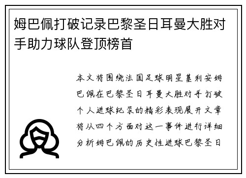 姆巴佩打破记录巴黎圣日耳曼大胜对手助力球队登顶榜首