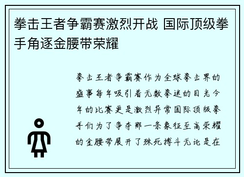 拳击王者争霸赛激烈开战 国际顶级拳手角逐金腰带荣耀