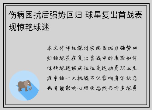 伤病困扰后强势回归 球星复出首战表现惊艳球迷