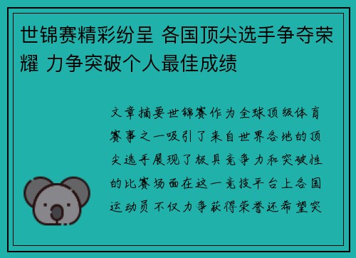 世锦赛精彩纷呈 各国顶尖选手争夺荣耀 力争突破个人最佳成绩