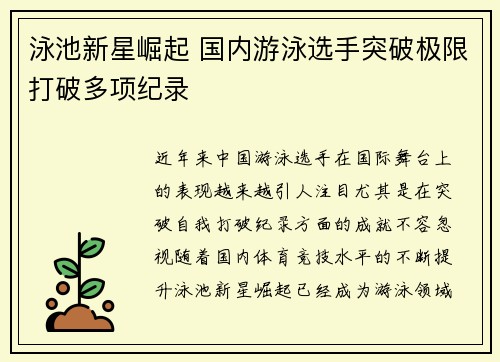 泳池新星崛起 国内游泳选手突破极限打破多项纪录