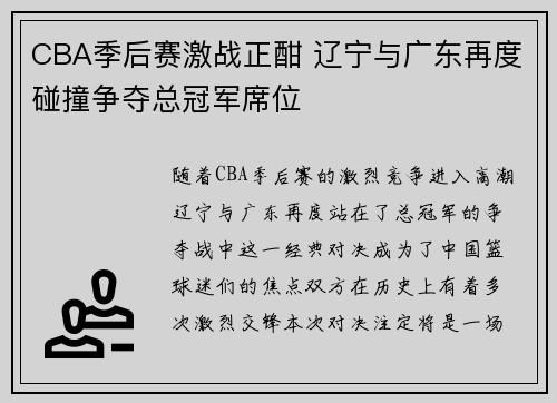 CBA季后赛激战正酣 辽宁与广东再度碰撞争夺总冠军席位
