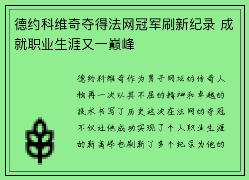 德约科维奇夺得法网冠军刷新纪录 成就职业生涯又一巅峰