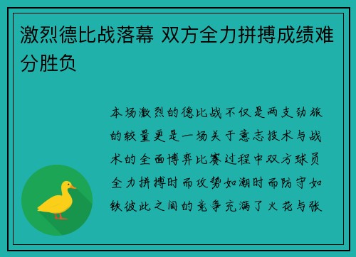 激烈德比战落幕 双方全力拼搏成绩难分胜负