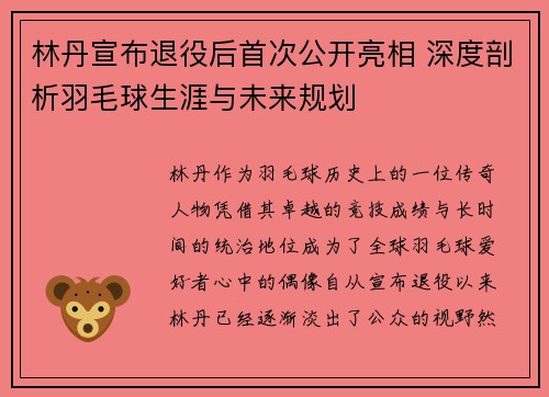 林丹宣布退役后首次公开亮相 深度剖析羽毛球生涯与未来规划