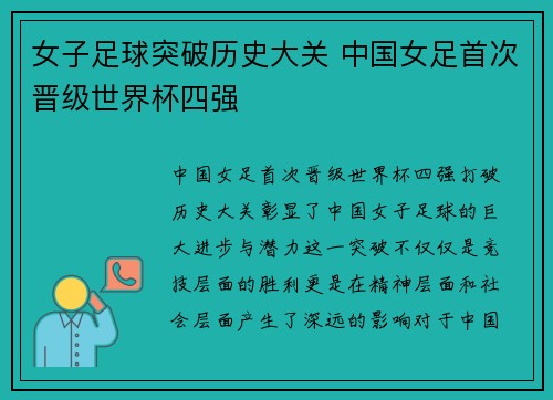 女子足球突破历史大关 中国女足首次晋级世界杯四强