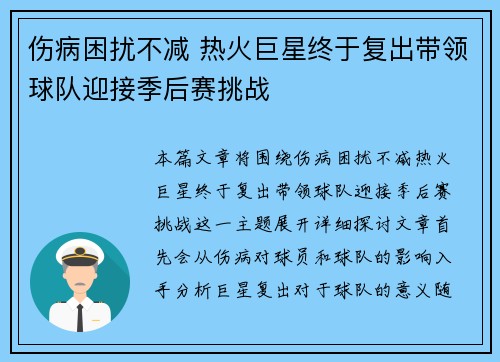 伤病困扰不减 热火巨星终于复出带领球队迎接季后赛挑战