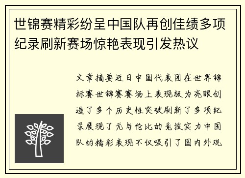 世锦赛精彩纷呈中国队再创佳绩多项纪录刷新赛场惊艳表现引发热议