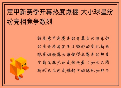 意甲新赛季开幕热度爆棚 大小球星纷纷亮相竞争激烈