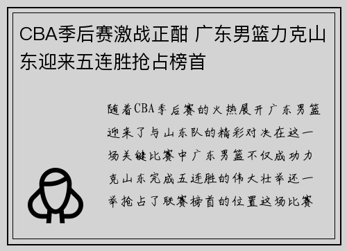 CBA季后赛激战正酣 广东男篮力克山东迎来五连胜抢占榜首