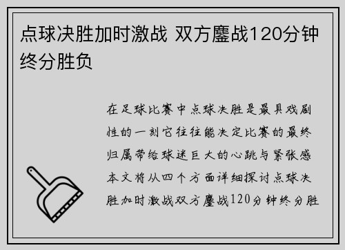 点球决胜加时激战 双方鏖战120分钟终分胜负