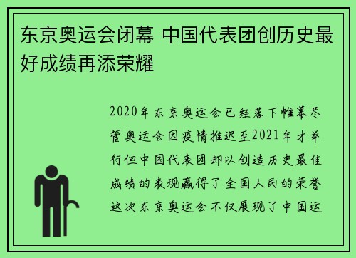 东京奥运会闭幕 中国代表团创历史最好成绩再添荣耀