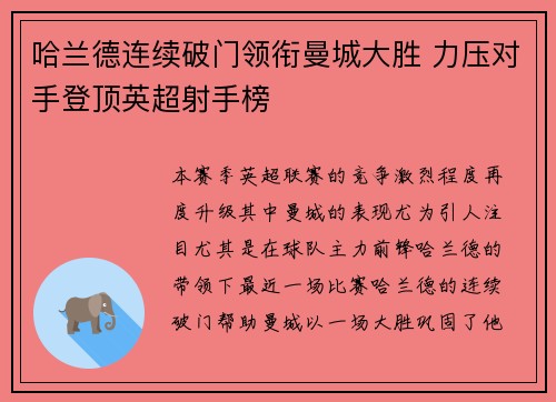 哈兰德连续破门领衔曼城大胜 力压对手登顶英超射手榜